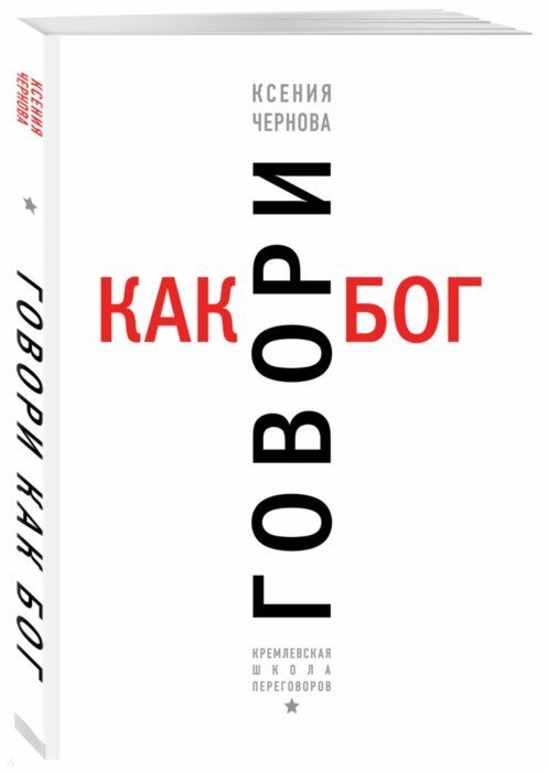 [Ксения Чернова] Говори как бог (2019)_0.jpg